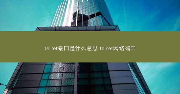 telnet端口是什么意思-telnet网络端口