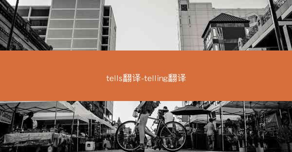 tells翻译-telling翻译