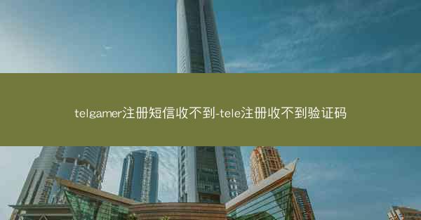 telgamer注册短信收不到-tele注册收不到验证码
