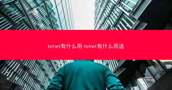 telnet有什么用-telnet有什么用途