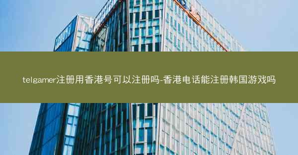 telgamer注册用香港号可以注册吗-香港电话能注册韩国游戏吗
