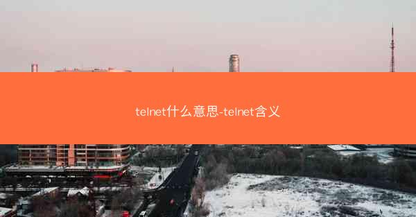 telnet什么意思-telnet含义