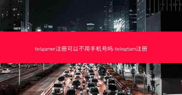 telgamer注册可以不用手机号吗-telegtam注册