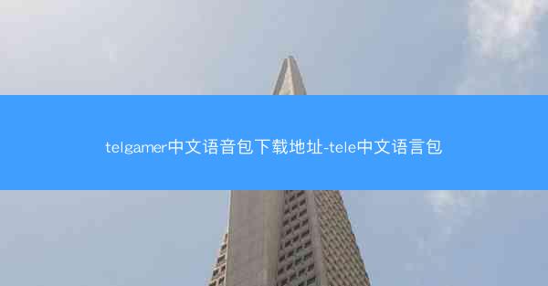 telgamer中文语音包下载地址-tele中文语言包