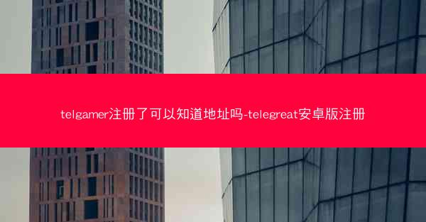 telgamer注册了可以知道地址吗-telegreat安卓版注册