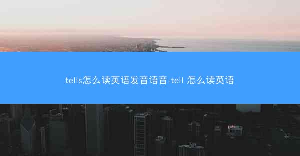 tells怎么读英语发音语音-tell 怎么读英语