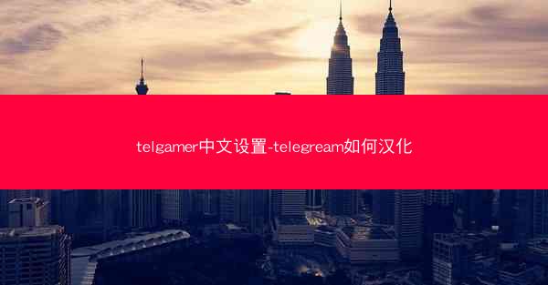 telgamer中文设置-telegream如何汉化