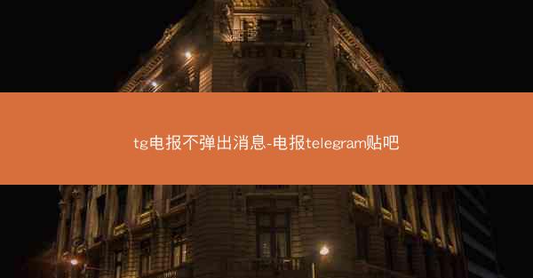 tg电报不弹出消息-电报telegram贴吧