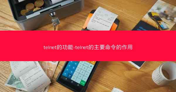 telnet的功能-telnet的主要命令的作用