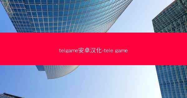 telgame安卓汉化-tele game