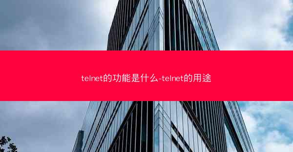 telnet的功能是什么-telnet的用途