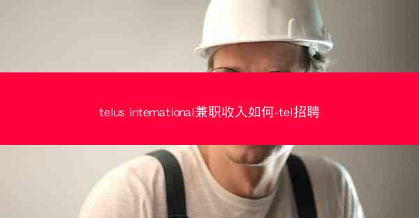 telus international兼职收入如何-tel招聘