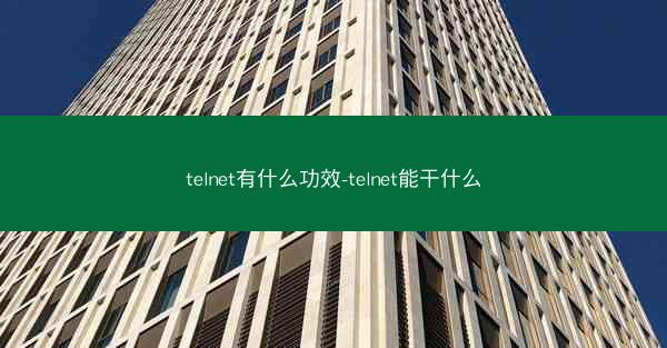 telnet有什么功效-telnet能干什么