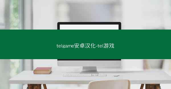 telgame安卓汉化-tel游戏