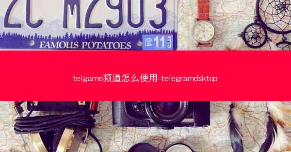 telgame频道怎么使用-telegramdsktop