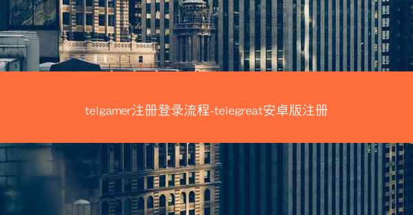 telgamer注册登录流程-telegreat安卓版注册