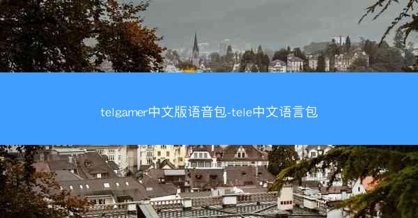 telgamer中文版语音包-tele中文语言包