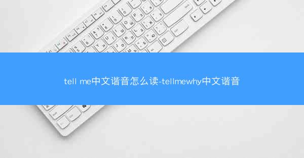 tell me中文谐音怎么读-tellmewhy中文谐音