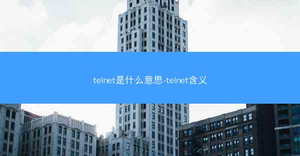 telnet是什么意思-telnet含义