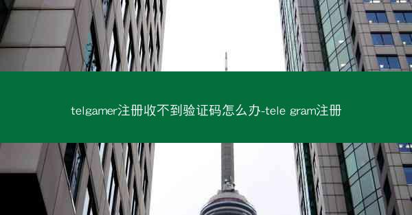 telgamer注册收不到验证码怎么办-tele gram注册
