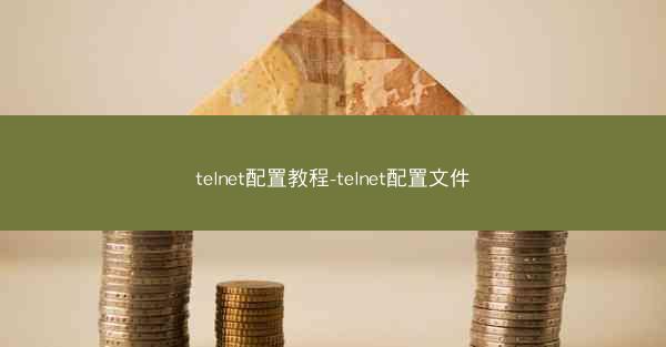 telnet配置教程-telnet配置文件