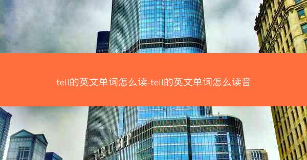 tell的英文单词怎么读-tell的英文单词怎么读音