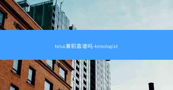 telus兼职靠谱吗-teleologist