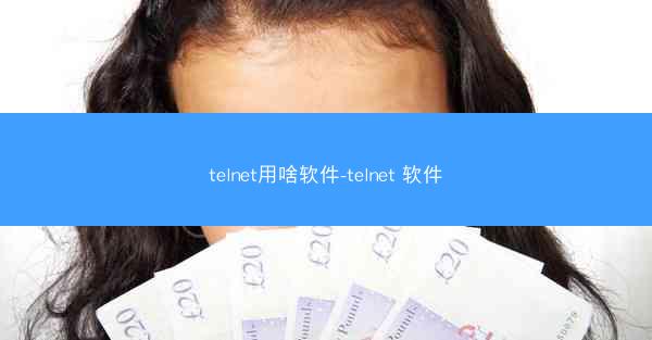 telnet用啥软件-telnet 软件