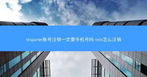 telgamer账号注销一定要手机号吗-tele怎么注销