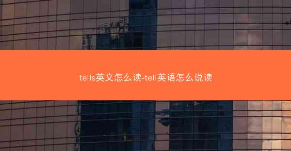 tells英文怎么读-tell英语怎么说读