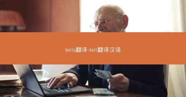 tells翻译-tell翻译汉语