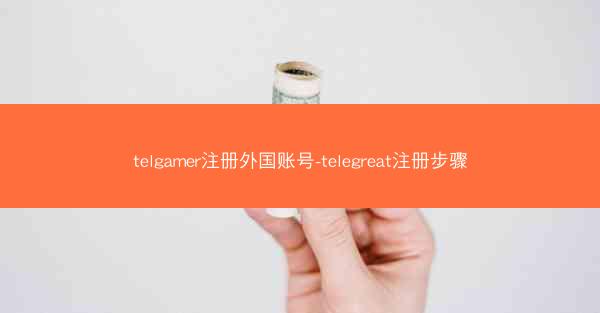 telgamer注册外国账号-telegreat注册步骤