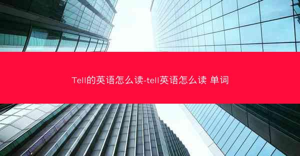 Tell的英语怎么读-tell英语怎么读 单词