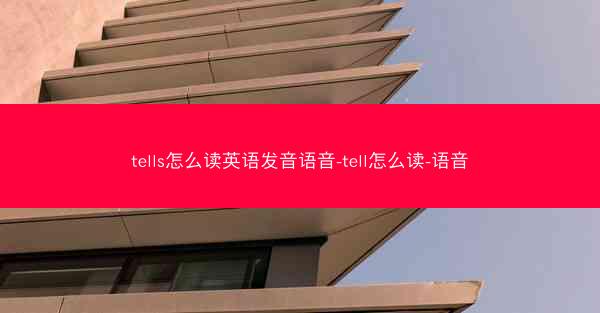 tells怎么读英语发音语音-tell怎么读-语音