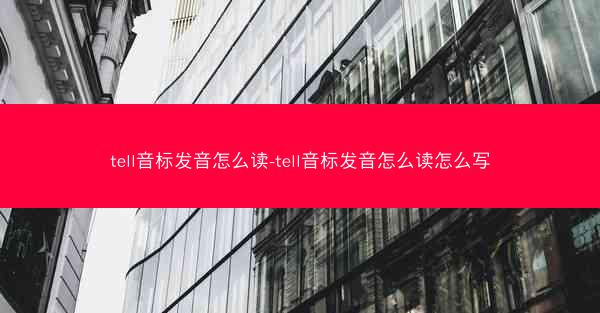 tell音标发音怎么读-tell音标发音怎么读怎么写