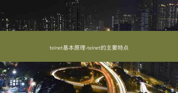 telnet基本原理-telnet的主要特点