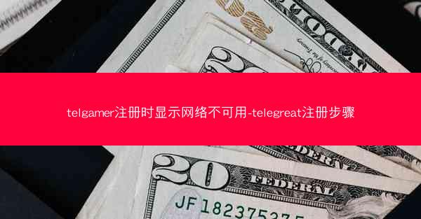 telgamer注册时显示网络不可用-telegreat注册步骤