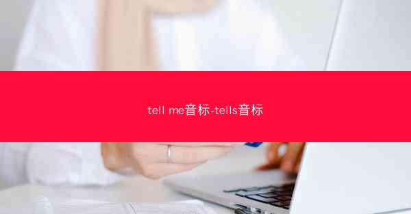 tell me音标-tells音标