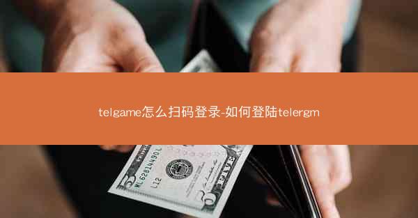 telgame怎么扫码登录-如何登陆telergm