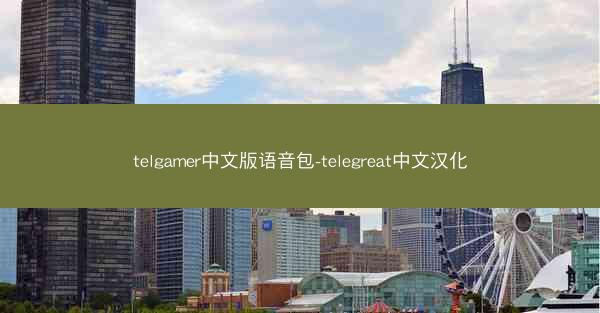 telgamer中文版语音包-telegreat中文汉化