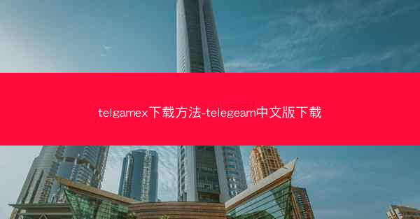 telgamex下载方法-telegeam中文版下载