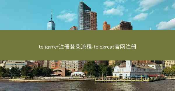telgamer注册登录流程-telegreat官网注册