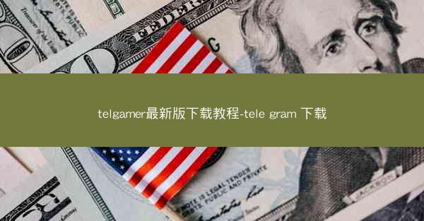 telgamer最新版下载教程-tele gram 下载