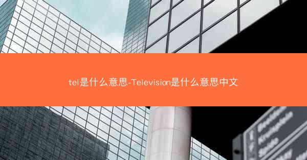 tel是什么意思-Television是什么意思中文