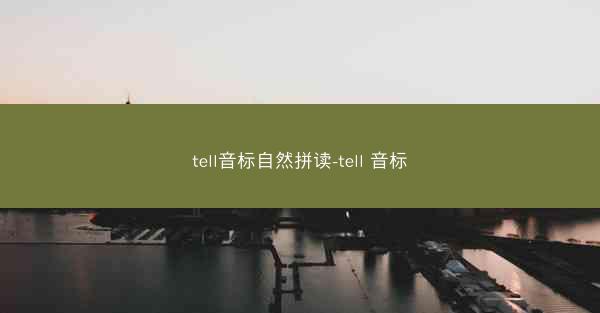 tell音标自然拼读-tell 音标