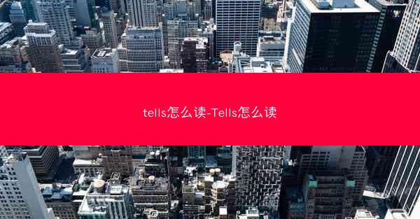 tells怎么读-Tells怎么读