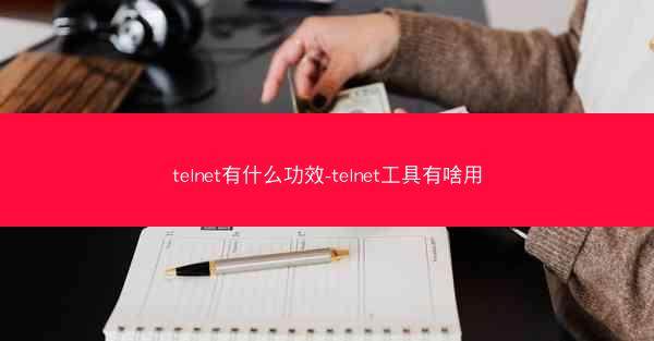 telnet有什么功效-telnet工具有啥用