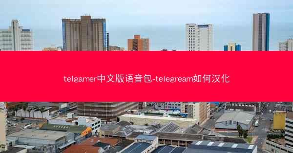 telgamer中文版语音包-telegream如何汉化