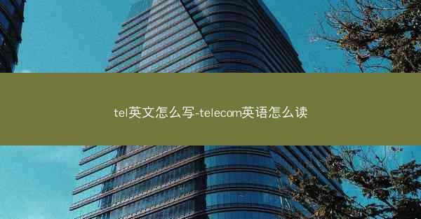 tel英文怎么写-telecom英语怎么读