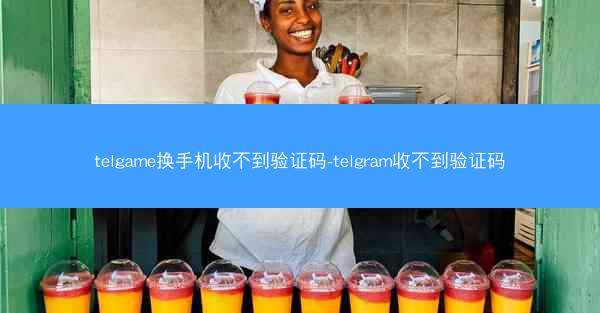 telgame换手机收不到验证码-telgram收不到验证码